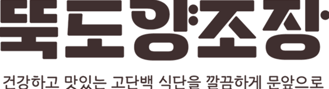 뚝도양조장 — 건강하고 맛있는 고단백 식단을 깔끔하게 문앞으로